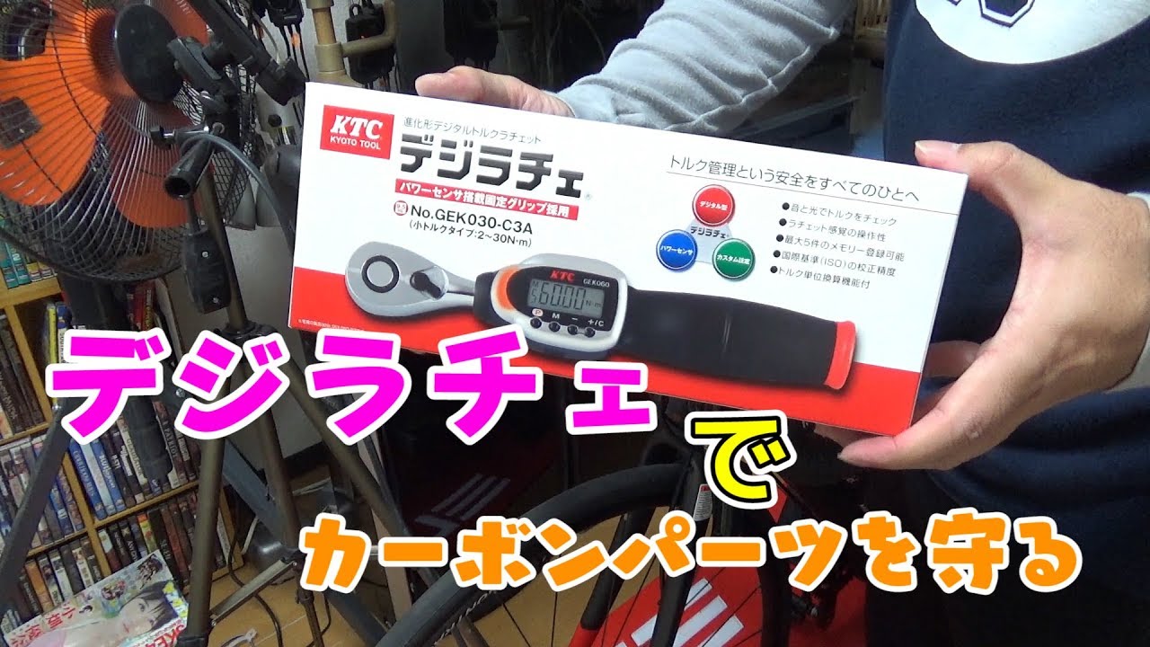 デジラチェできっちりトルクをかける ロードバイク保護 Youtube デジラチェできっちりトルクをかける ロードバイク保護 Youtube