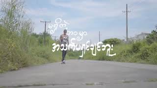 Video thumbnail of "Without You Lyric Video - Shwe Htoo New Song 2017 - 2018"