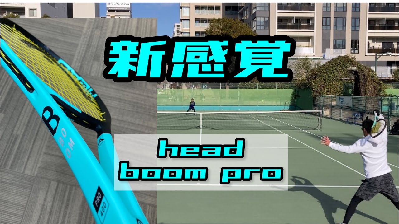 【ヘッド】ブームpro(boom pro)試打レビュー - YouTube