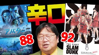 【特別無料公開】新しい映像表現？『アバター2』『THE FIRST SLAM DUNK』辛口レビュー