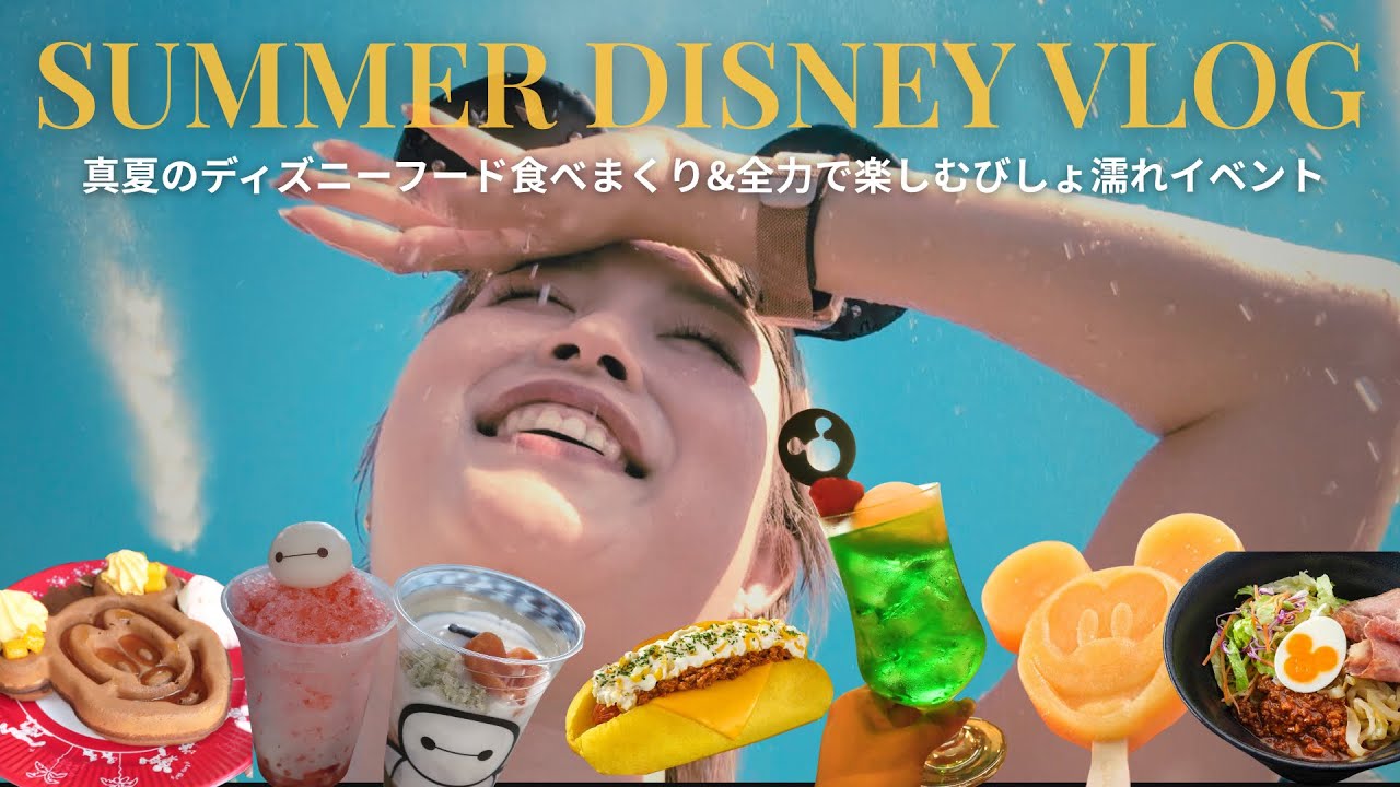 DISNEY Vlog】真夏のディズニーランド！夏限定フード食べまくって
