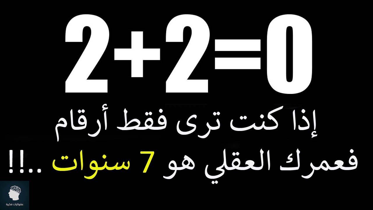 عمرك العقلي اختبر اختبار الدماغ