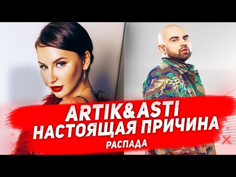 ГРУППА ARTIK&ASTI РАСПАЛАСЬ Почему Анна Дзюба покинула группу Artik&Asti?
