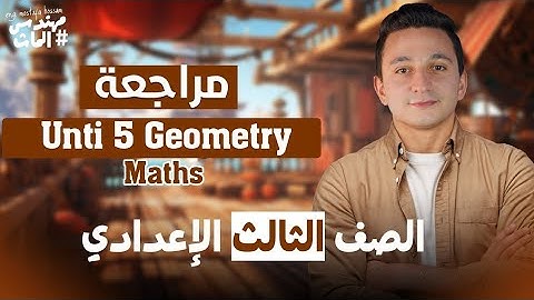 مراجعة الوحدة الثانية ماث (جومتري) تالتة إعدادي / مهندس الماث / Revision Prep 3 Unit 5 Geometry 