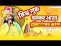 विश्व गुरु भारत दुनिया पे राज करेगा | Deshbhakti Song 2023 | Udaybhan Singh | Hindu Rashtra Song