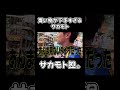 買い物が下手すぎるサカモト #youtubeshorts #サカモト #買い物