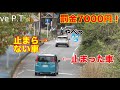 一瞬止まるだけでOK、なのに反則金7000円を支払いたい車の末路