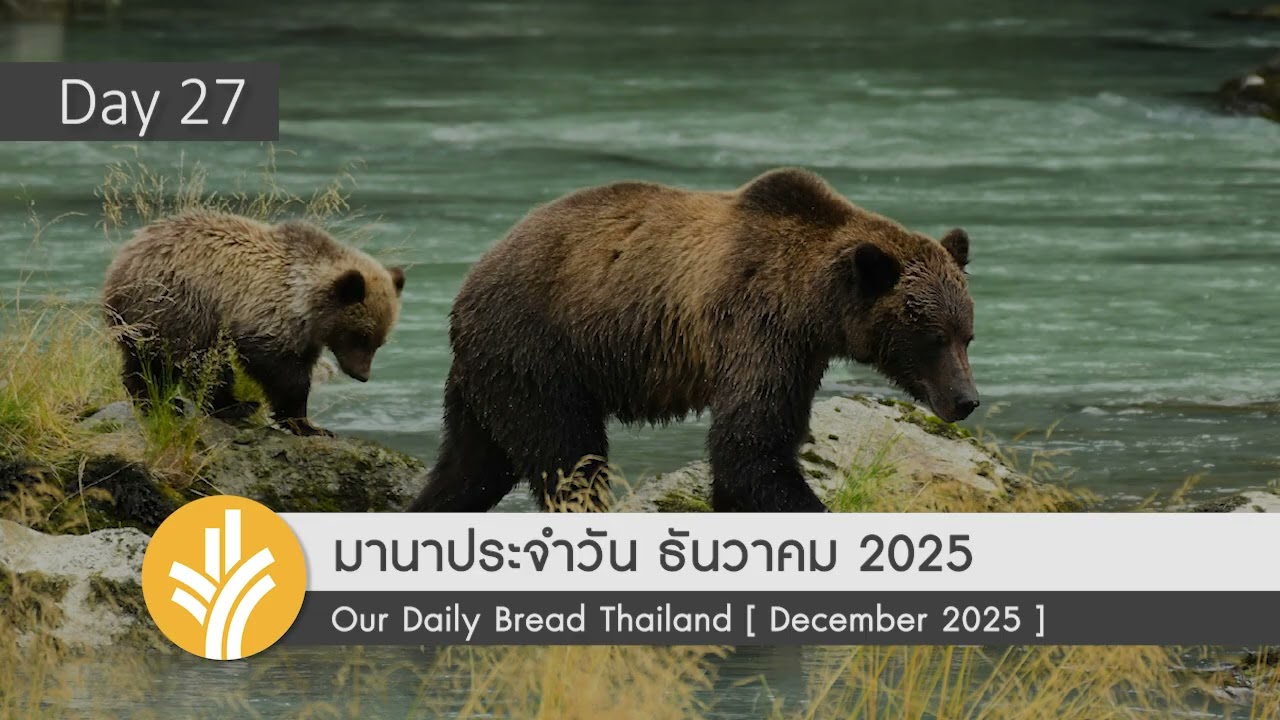 พระผู้ช่วยให้รอดผู้เปี่ยมด้วยความรัก / Our Loving Rescuer