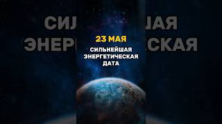 23 МАЯ НЕ ПРОПУСТИТЕ ЭТОТ ДЕНЬ | Полнолуние | День Явления Будды