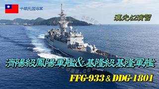 ［漢光42演習］濟陽級鳳陽軍艦FFG-933＆基隆級基隆軍艦DDG-1801/緊急出港