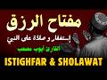 مفتاح الرزق الإستغفار و الصلاة على النبي بصوت هادئ و جميل جدا للقارئ أيوب مصعب mp3