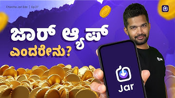 Jar App ನಲ್ಲಿ ಹಣ ಉಳಿಸುವುದು ಹೇಗೆ? | Jar App Explained | Jar App Kannada #jarapp #savingsapp