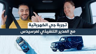 تجربة مرسيدس جي كلاس الكهربائية مع المدير التنفيذي لــشركة مرسيدس