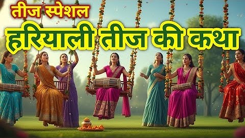हरियाली तीज की कथा ❤️🙏🏿|| hariyaalee teej kee katha 2025 || teej kee katha ||