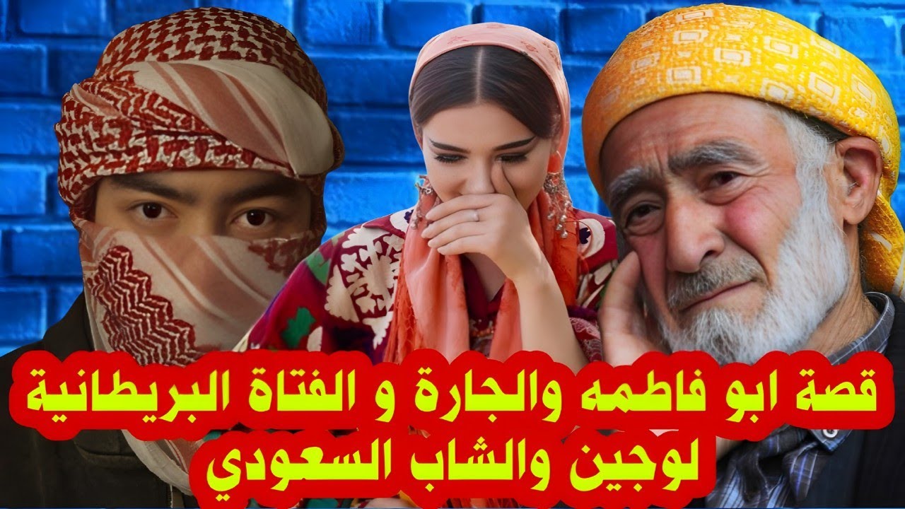 قصة ابو فاطمه والجارة و الفتاة البريطانية لوجين والشاب السعودي