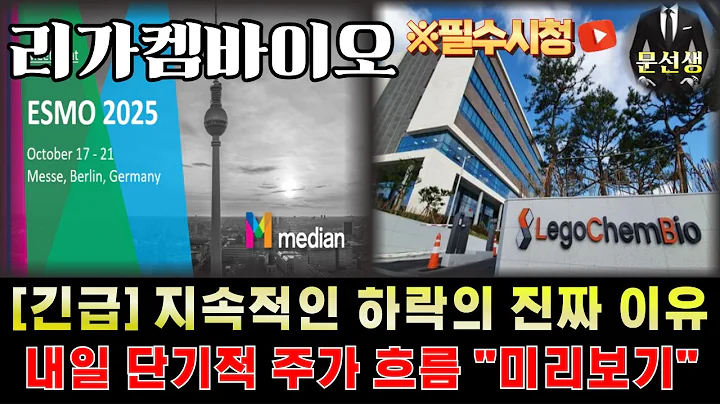 리가켐바이오 주가전망-🌕[긴급] 지속적인 하락의 이유! 다음 주가 반영될 "일정" 공개! 단기적 주가 흐름 미리 보고 대응 하세요 #리가켐바이오 #문선생