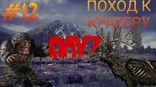 #12 ОПАСНЫЙ ПОХОД К КРАТЕРУ | В DAYZ НЕУДЕРЖИМЫЕ 2023 (ОСЕНЬ) DEER ISLE PVP (ROCKET SAN)