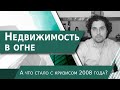 Рынок Недвижимости | Что с Ним Стало после Кризиса 2008 года и Что Происходит Сейчас