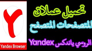 تحميل متصفح ياندكس Yandex للاندوريدمتصفح Yandex باللغة العربيةتحميل yandex screenshot 1
