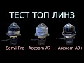 Сравнение топовых bi-led линз: Aozoom A7+, Aozoom A9+ и Sanvi Pro