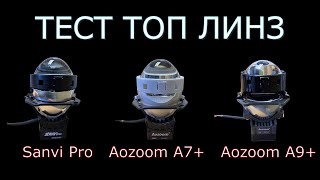 Сравнение топовых bi-led линз: Aozoom A7+, Aozoom A9+ и Sanvi Pro