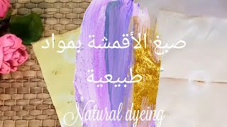 صبغ الأقمشة بمواد طبيعية Natural dyeing for fabrics  #DIY