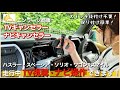 【ハスラーカスタム】# 45 待望のナビキャンセラー登場！簡単装着で運転中でもTV視聴・ナビ操作が可能