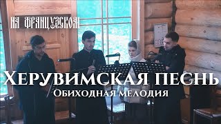 Херувимская песнь Обиходная (на французском языке) / L&#39;Hymne des Chérubins