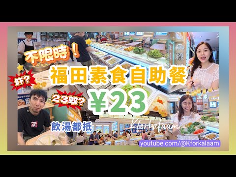 深圳¥23素食自助餐‼️無限時‼️70幾款任飲任食????全國100+間分店????飲湯都抵啦????必食糖醋土豆、五穀豆漿、素燕窩、大豆雪糕 #素滿香 #食素 #食齋 #素食自助餐 #深圳素食 #深