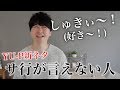 YU-P新ネタ発表会。サ行が言えない人シリーズ。