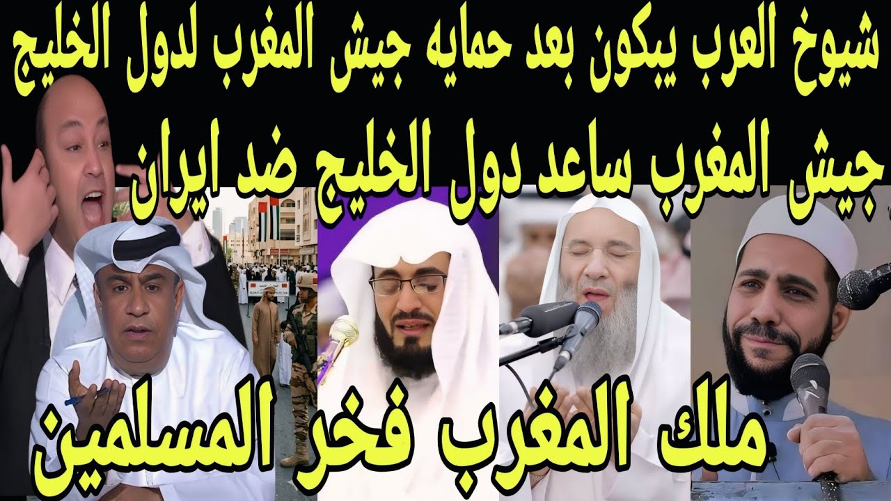 بالفيديو شيوخ العرب يبكون بعد حمايه جيش المغرب لدول الخليج والتصدي لصواريخ ايران ويشكرون ملك المغرب 