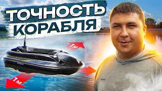 картинка: Как увеличить шансы на поимку трофея?’ Эксперимент с кораблем на точность.