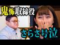 【ドッキリ】もしも取締役が鬼怖だったら…