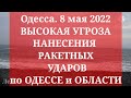 Одесса. 8 мая 2022. ПЯТЬ ТРЕВОГ ЗА НОЧЬ | ВЗРЫВЫ | ВЫСОКАЯ УГРОЗА НАНЕСЕНИЯ РАКЕТНЫХ УДАРОВ