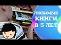 Любымые книги в 5 лет