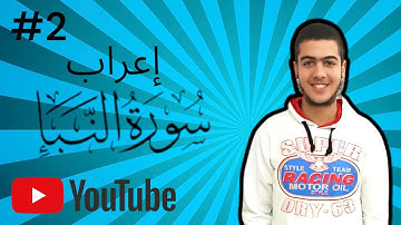إعراب أول ثلاث آيات من سورة النبأ: تحليل لغوي عميق لكلمات القرآن الكريم || عبدالله طاهر