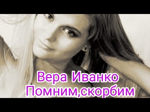 Могила Веры Иванко.Чтобы помнили(май 2022)