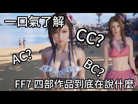 太空戰士7重製版看不懂?帶你一口氣看懂FF7舊版四部作品都底在說什麼故事，核心危機，危機之前，本傳，降臨之子