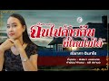 ฉันไปค้างคืนที่ไหนไม่ได้ - ณิชาภา จินทโร - [COVER VERSION]