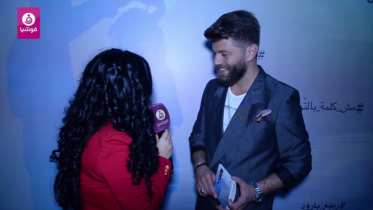 ربيع بارود لفوشيا هذا ما أهديه لزوجتي Youtube