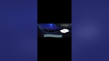 سورة عبس بصوت الأخ المبارك بشار بن أحمد عييد وفقه الله
