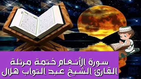 سورة الأنعام تلاوة ممتعة للقارئ الشيخ عبد التواب هلال ختمة مرتلة