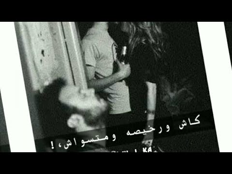 حالات واتس 2021 حمو الطيخا مهرجان لسه منزلش ابلتى كرتى ياما اسكتى احسنلى اربيلى كلب ولا حب جوديانه