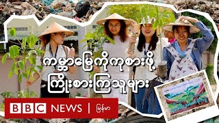 ကမ္ဘာမြေကိုကုစားဖို့ ကြိုးစားကြသူများ - BBC News မြန်မာ