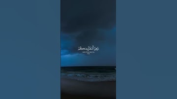 إذ جاؤوكم من فوقكم ومن أسفل منكم ||#ياسر_الدوسري سورة الأحزاب - #اكسبلور #قران #قرآن #لايك #تلاوة