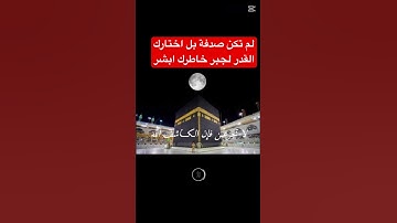 لم تكن صدفه بل اختارك انت لتري هذا!!#اكسبلور #اذكار #إذاعة_القرآن_الكريم #دعاء #كلام_من_ذهب