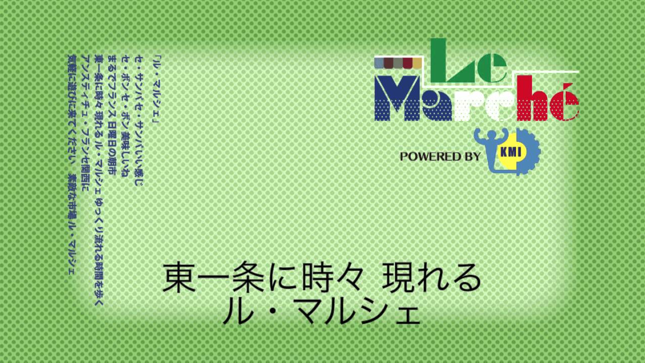 58 ル マルシェ Youtube