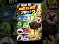Easy GK Questions | बच्चों के लिए क्विज़ #shorts #gk  #gkquestion #generalknowledge #photochallenge