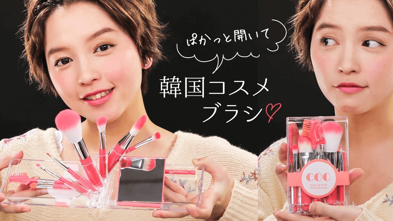 韓国話題のコスメ Take Out Brush Set フルメイクできちゃうメイクブラシのセット Youtube