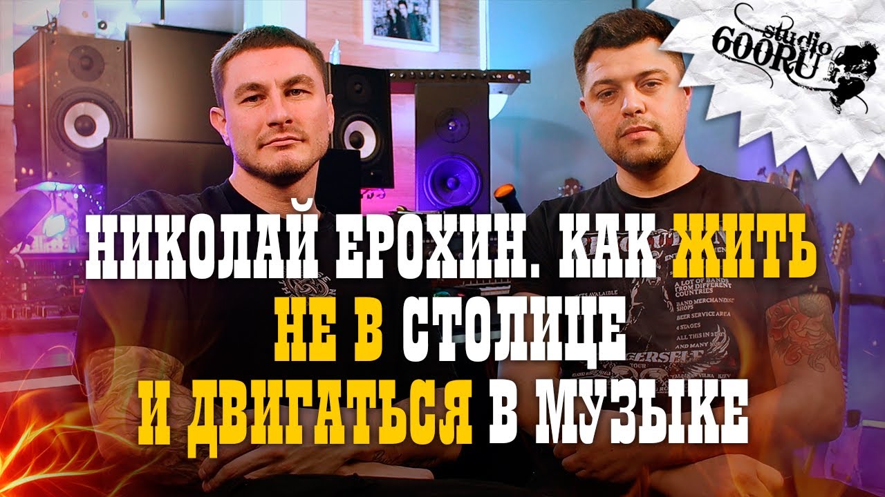 НИКОЛАЙ ЕРОХИН. Как жить НЕ в столице и двигаться в музыке. - YouTube
